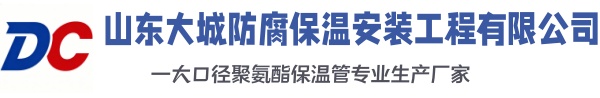 天津大城防腐保温安装工程有限公司